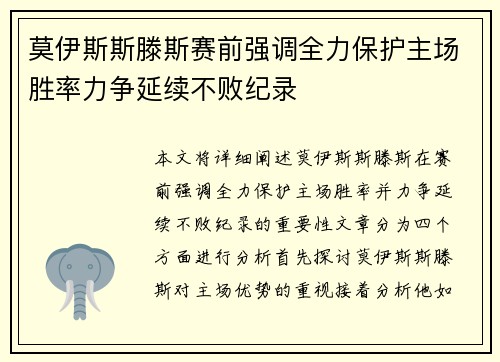 莫伊斯斯滕斯赛前强调全力保护主场胜率力争延续不败纪录