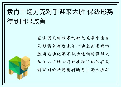 索肖主场力克对手迎来大胜 保级形势得到明显改善