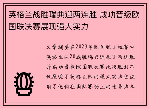 英格兰战胜瑞典迎两连胜 成功晋级欧国联决赛展现强大实力