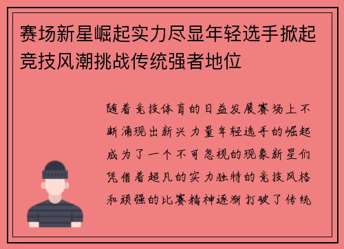 赛场新星崛起实力尽显年轻选手掀起竞技风潮挑战传统强者地位