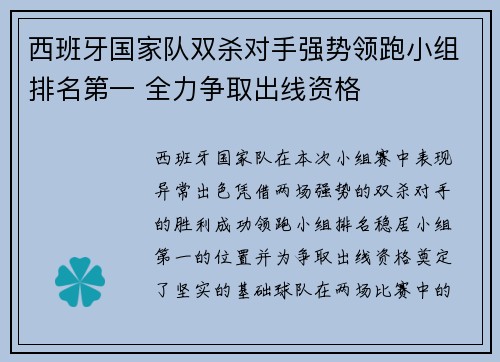 西班牙国家队双杀对手强势领跑小组排名第一 全力争取出线资格