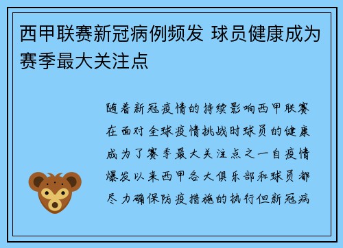 西甲联赛新冠病例频发 球员健康成为赛季最大关注点