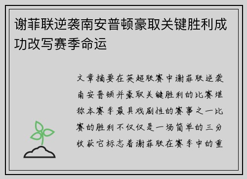 谢菲联逆袭南安普顿豪取关键胜利成功改写赛季命运