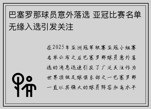 巴塞罗那球员意外落选 亚冠比赛名单无缘入选引发关注