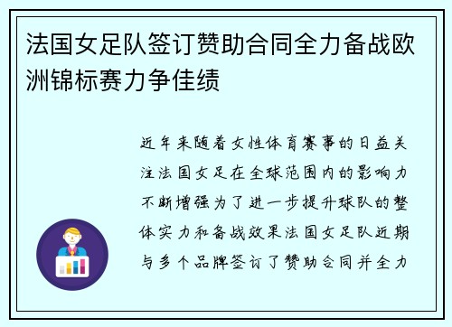 法国女足队签订赞助合同全力备战欧洲锦标赛力争佳绩