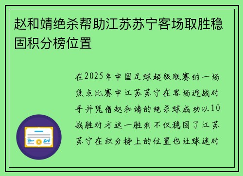 赵和靖绝杀帮助江苏苏宁客场取胜稳固积分榜位置