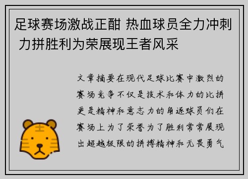 足球赛场激战正酣 热血球员全力冲刺 力拼胜利为荣展现王者风采