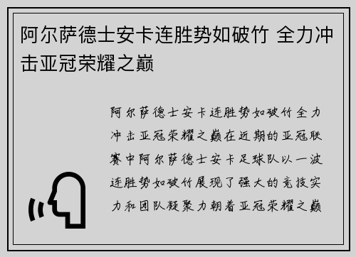 阿尔萨德士安卡连胜势如破竹 全力冲击亚冠荣耀之巅