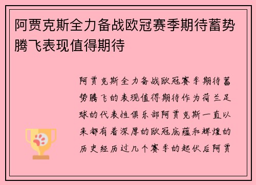 阿贾克斯全力备战欧冠赛季期待蓄势腾飞表现值得期待