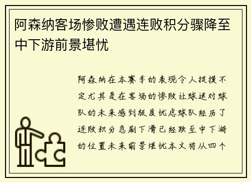 阿森纳客场惨败遭遇连败积分骤降至中下游前景堪忧