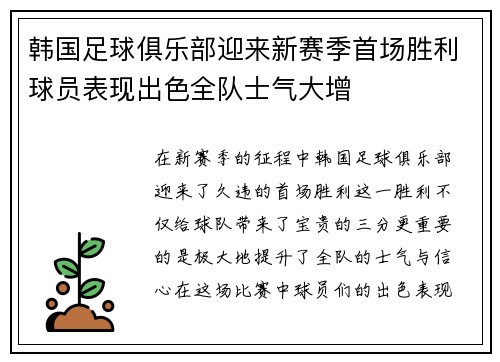 韩国足球俱乐部迎来新赛季首场胜利球员表现出色全队士气大增