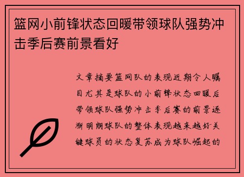 篮网小前锋状态回暖带领球队强势冲击季后赛前景看好