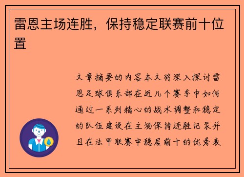 雷恩主场连胜，保持稳定联赛前十位置