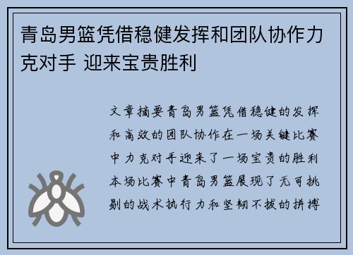 青岛男篮凭借稳健发挥和团队协作力克对手 迎来宝贵胜利