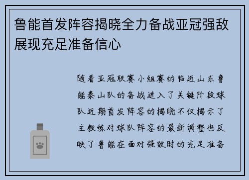 鲁能首发阵容揭晓全力备战亚冠强敌展现充足准备信心