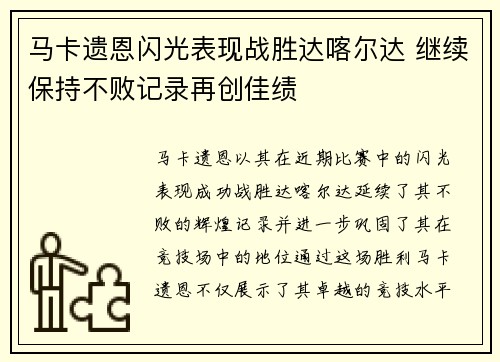 马卡遗恩闪光表现战胜达喀尔达 继续保持不败记录再创佳绩