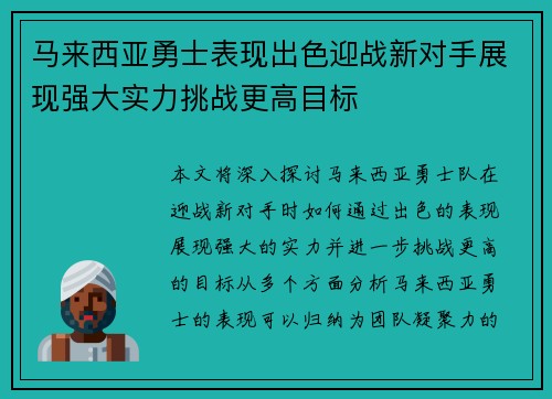 马来西亚勇士表现出色迎战新对手展现强大实力挑战更高目标