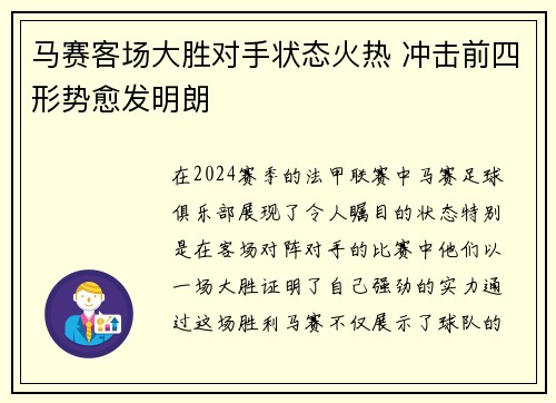 马赛客场大胜对手状态火热 冲击前四形势愈发明朗