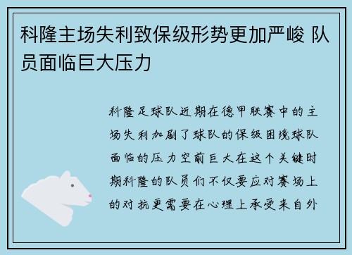 科隆主场失利致保级形势更加严峻 队员面临巨大压力