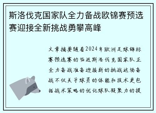 斯洛伐克国家队全力备战欧锦赛预选赛迎接全新挑战勇攀高峰