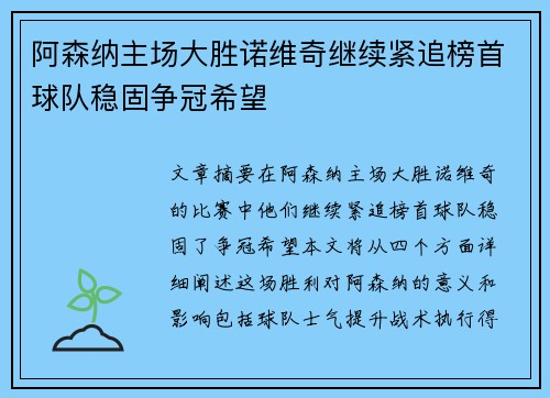 阿森纳主场大胜诺维奇继续紧追榜首球队稳固争冠希望