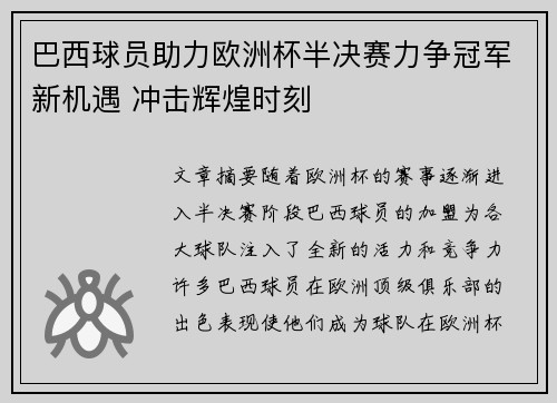 巴西球员助力欧洲杯半决赛力争冠军新机遇 冲击辉煌时刻