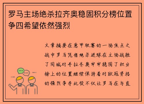 罗马主场绝杀拉齐奥稳固积分榜位置争四希望依然强烈