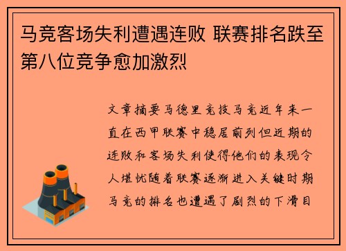 马竞客场失利遭遇连败 联赛排名跌至第八位竞争愈加激烈