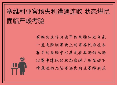 塞维利亚客场失利遭遇连败 状态堪忧面临严峻考验