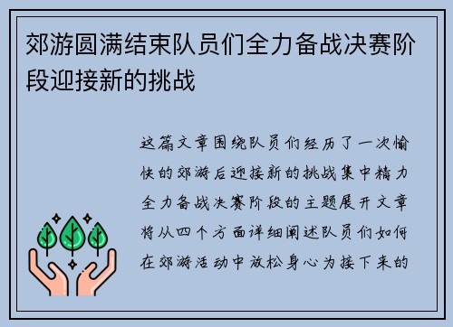 郊游圆满结束队员们全力备战决赛阶段迎接新的挑战