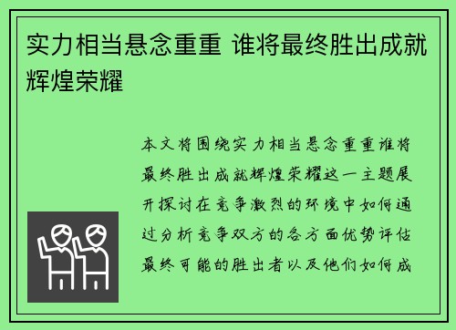 实力相当悬念重重 谁将最终胜出成就辉煌荣耀