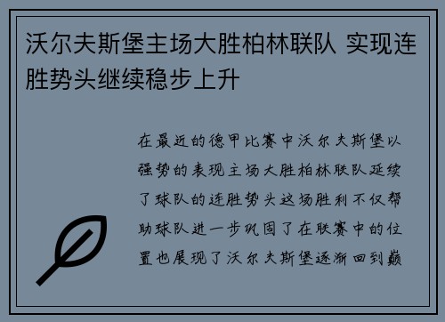 沃尔夫斯堡主场大胜柏林联队 实现连胜势头继续稳步上升