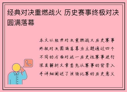 经典对决重燃战火 历史赛事终极对决圆满落幕