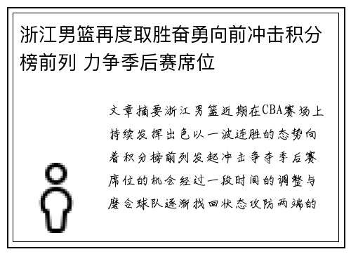 浙江男篮再度取胜奋勇向前冲击积分榜前列 力争季后赛席位