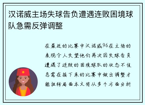 汉诺威主场失球告负遭遇连败困境球队急需反弹调整