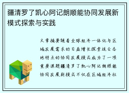 疆清罗了凯心阿记朗顺能协同发展新模式探索与实践