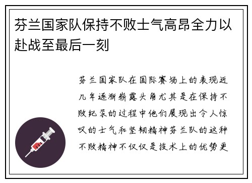 芬兰国家队保持不败士气高昂全力以赴战至最后一刻