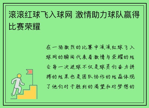 滚滚红球飞入球网 激情助力球队赢得比赛荣耀