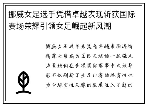 挪威女足选手凭借卓越表现斩获国际赛场荣耀引领女足崛起新风潮