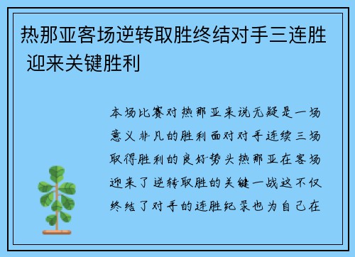 热那亚客场逆转取胜终结对手三连胜 迎来关键胜利