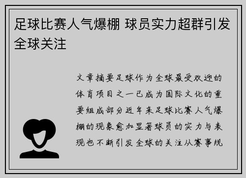 足球比赛人气爆棚 球员实力超群引发全球关注