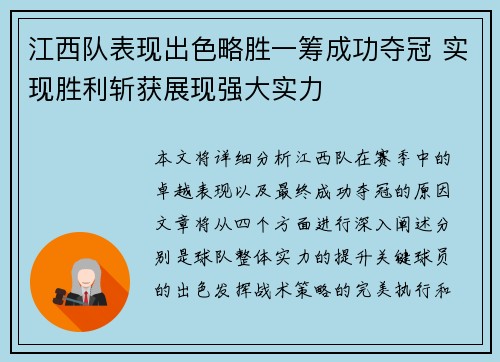 江西队表现出色略胜一筹成功夺冠 实现胜利斩获展现强大实力