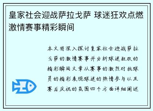 皇家社会迎战萨拉戈萨 球迷狂欢点燃激情赛事精彩瞬间