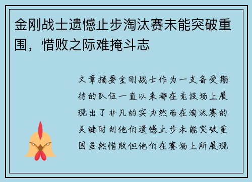 金刚战士遗憾止步淘汰赛未能突破重围，惜败之际难掩斗志