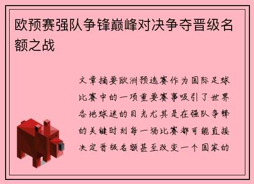 欧预赛强队争锋巅峰对决争夺晋级名额之战