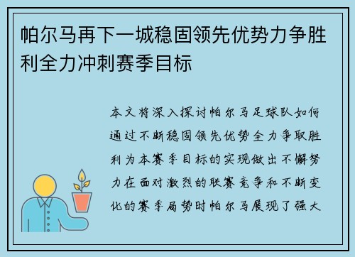 帕尔马再下一城稳固领先优势力争胜利全力冲刺赛季目标