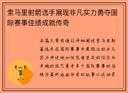 索马里射箭选手展现非凡实力勇夺国际赛事佳绩成就传奇