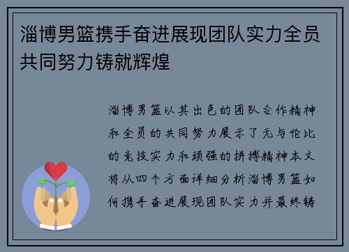 淄博男篮携手奋进展现团队实力全员共同努力铸就辉煌