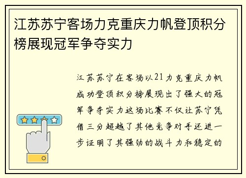 江苏苏宁客场力克重庆力帆登顶积分榜展现冠军争夺实力