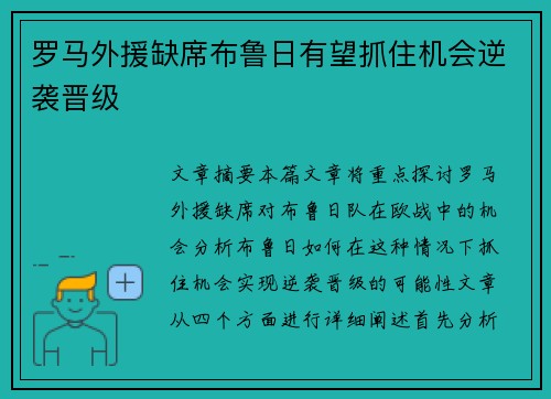 罗马外援缺席布鲁日有望抓住机会逆袭晋级